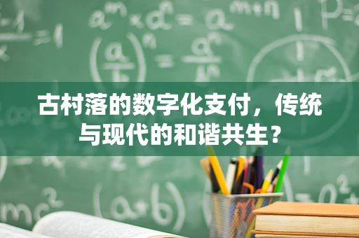 古村落的数字化支付，传统与现代的和谐共生？