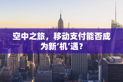 空中之旅，移动支付能否成为新‘机’遇？