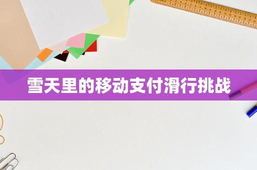 雪天里的移动支付滑行挑战