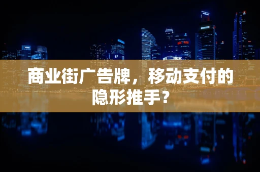 商业街广告牌，移动支付的隐形推手？