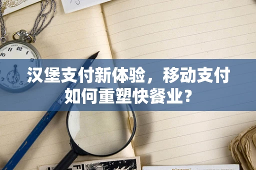 汉堡支付新体验，移动支付如何重塑快餐业？