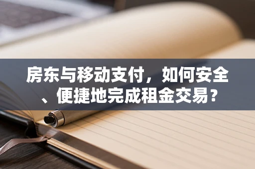 房东与移动支付，如何安全、便捷地完成租金交易？