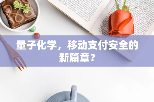 量子化学，移动支付安全的新篇章？