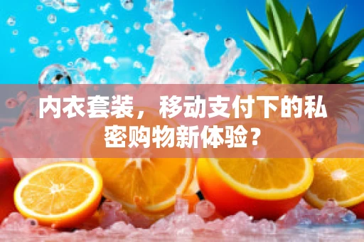 内衣套装，移动支付下的私密购物新体验？