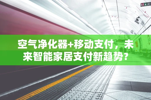 空气净化器+移动支付，未来智能家居支付新趋势？