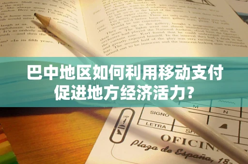 巴中地区如何利用移动支付促进地方经济活力？