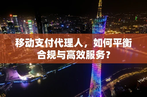 移动支付代理人，如何平衡合规与高效服务？