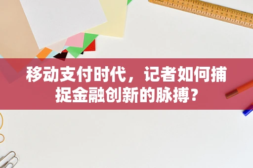 移动支付时代，记者如何捕捉金融创新的脉搏？