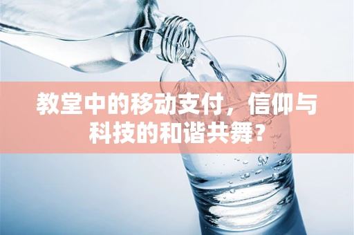 教堂中的移动支付，信仰与科技的和谐共舞？