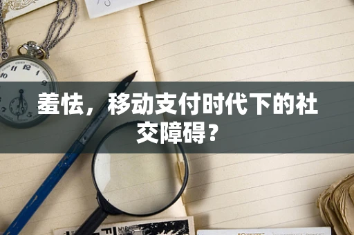 羞怯，移动支付时代下的社交障碍？