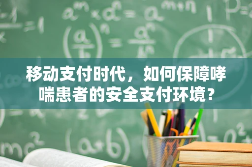 移动支付时代，如何保障哮喘患者的安全支付环境？