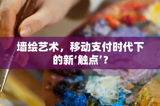 墙绘艺术，移动支付时代下的新‘触点’？