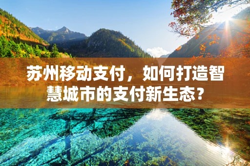 苏州移动支付，如何打造智慧城市的支付新生态？