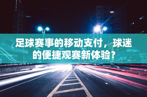 足球赛事的移动支付，球迷的便捷观赛新体验？