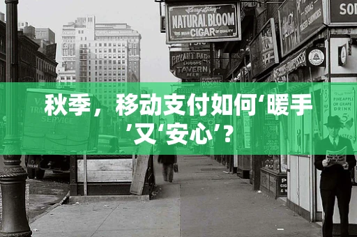 秋季，移动支付如何‘暖手’又‘安心’？