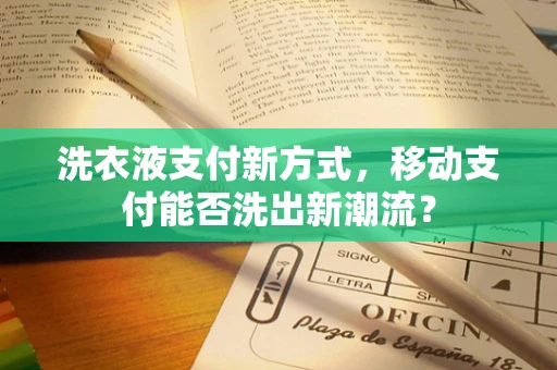 洗衣液支付新方式，移动支付能否洗出新潮流？