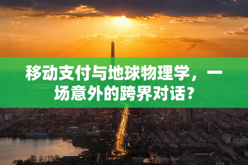 移动支付与地球物理学，一场意外的跨界对话？