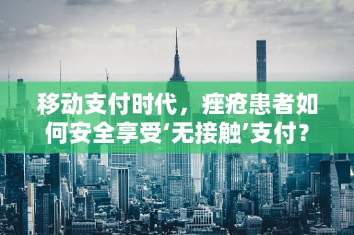 移动支付时代，痤疮患者如何安全享受‘无接触’支付？