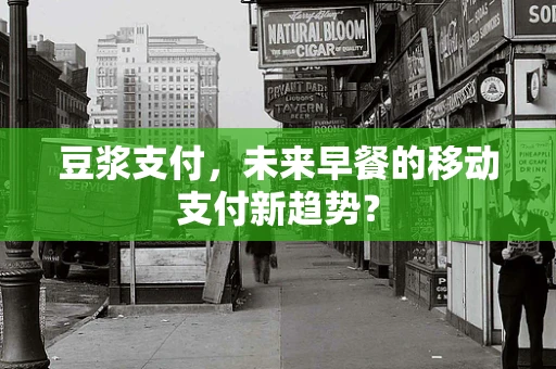 豆浆支付，未来早餐的移动支付新趋势？