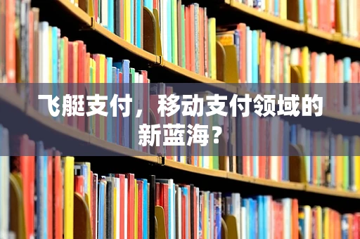 飞艇支付，移动支付领域的新蓝海？