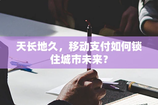 天长地久，移动支付如何锁住城市未来？