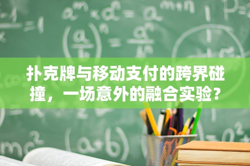 扑克牌与移动支付的跨界碰撞，一场意外的融合实验？