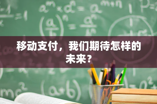 移动支付，我们期待怎样的未来？