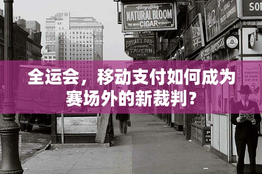 全运会，移动支付如何成为赛场外的新裁判？