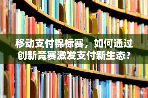 移动支付锦标赛，如何通过创新竞赛激发支付新生态？