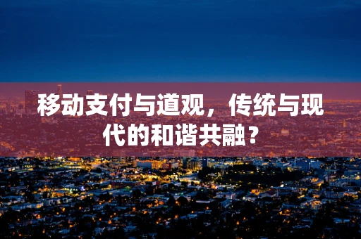 移动支付与道观，传统与现代的和谐共融？