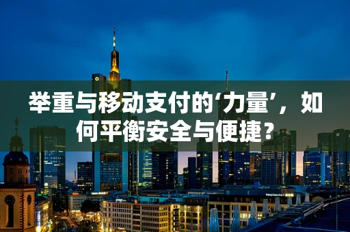 举重与移动支付的‘力量’，如何平衡安全与便捷？