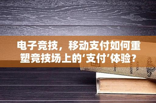 电子竞技，移动支付如何重塑竞技场上的‘支付’体验？