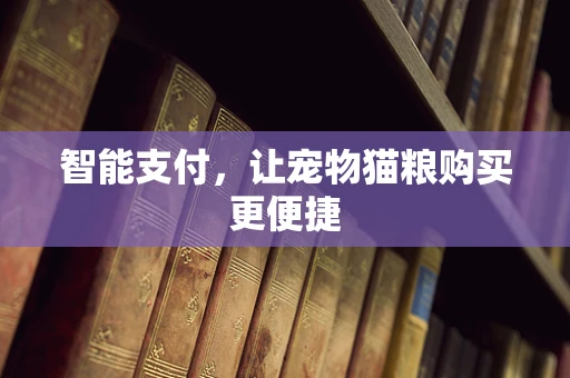 智能支付，让宠物猫粮购买更便捷