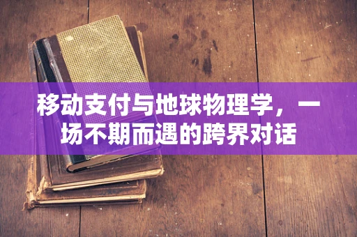 移动支付与地球物理学，一场不期而遇的跨界对话