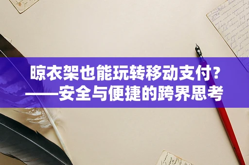 晾衣架也能玩转移动支付？——安全与便捷的跨界思考