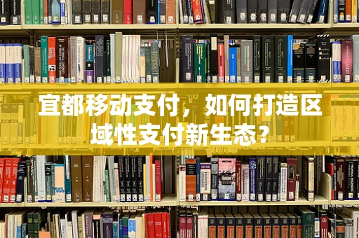 宜都移动支付，如何打造区域性支付新生态？