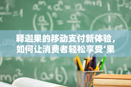 释迦果的移动支付新体验，如何让消费者轻松享受‘果中贵族’的便捷？