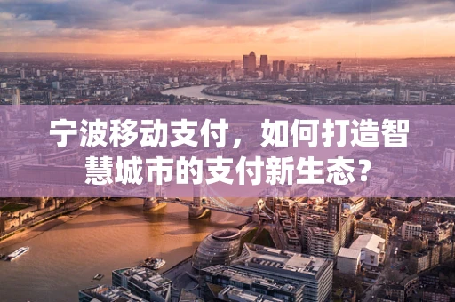 宁波移动支付，如何打造智慧城市的支付新生态？