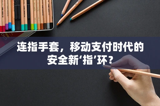 连指手套，移动支付时代的安全新‘指’环？