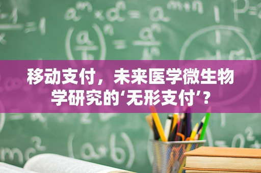 移动支付，未来医学微生物学研究的‘无形支付’？