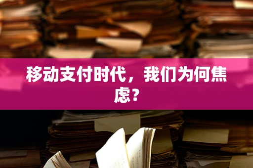 移动支付时代，我们为何焦虑？