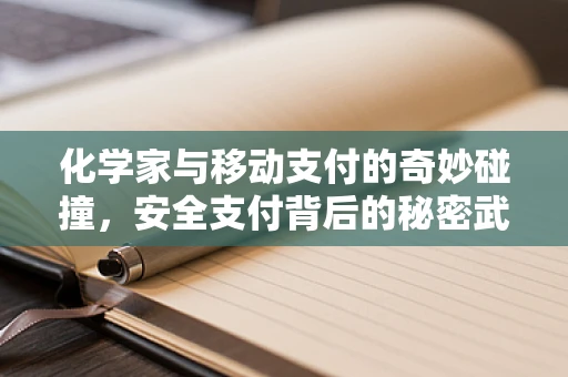 化学家与移动支付的奇妙碰撞，安全支付背后的秘密武器