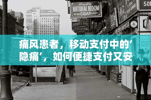 痛风患者，移动支付中的‘隐痛’，如何便捷支付又安心？