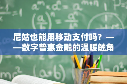 尼姑也能用移动支付吗？——数字普惠金融的温暖触角