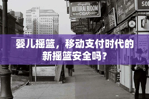 婴儿摇篮，移动支付时代的新摇篮安全吗？