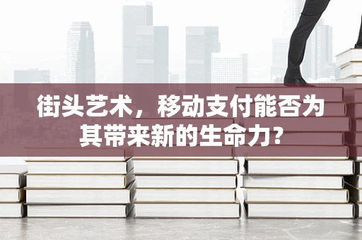 街头艺术，移动支付能否为其带来新的生命力？