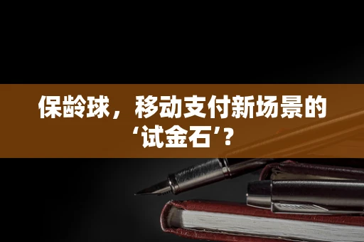 保龄球，移动支付新场景的‘试金石’？