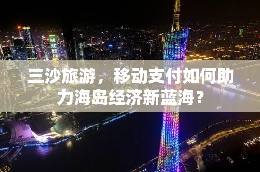 三沙旅游，移动支付如何助力海岛经济新蓝海？