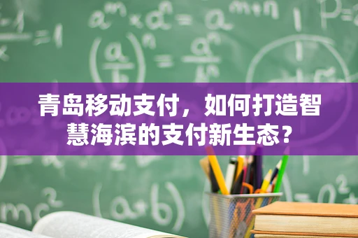 青岛移动支付，如何打造智慧海滨的支付新生态？