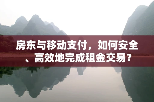 房东与移动支付，如何安全、高效地完成租金交易？